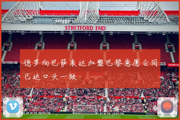 德罗向巴萨表达加盟巴黎意愿合同已达口头一致