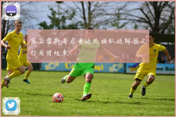 苏亚雷斯考虑重返民族队迈阿密之行或将结束