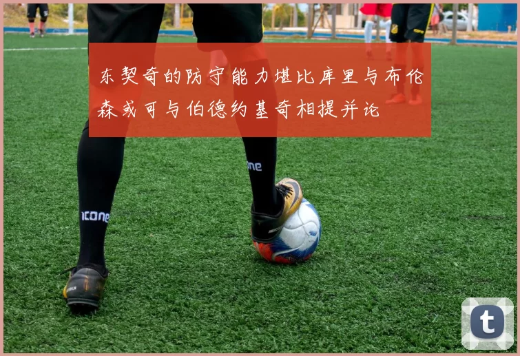 东契奇的防守能力堪比库里与布伦森或可与伯德约基奇相提并论