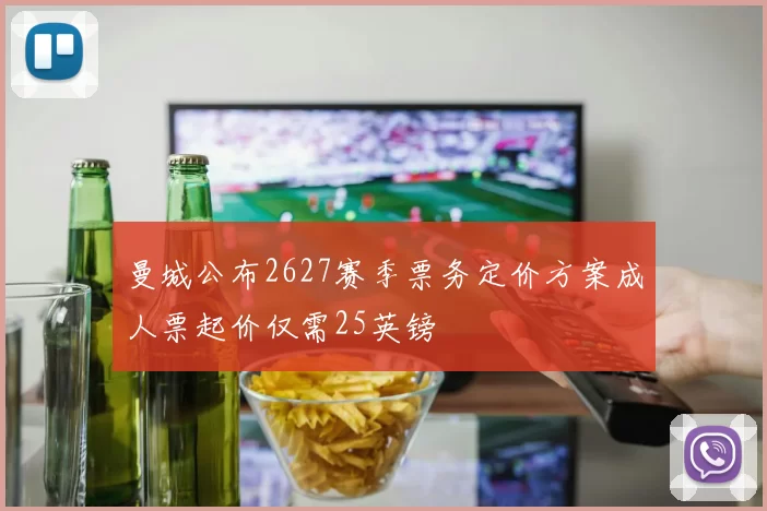曼城公布2627赛季票务定价方案成人票起价仅需25英镑