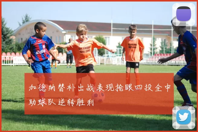 加德纳替补出战表现抢眼四投全中助球队逆转胜利